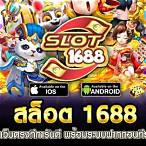 ทางเข้า1688